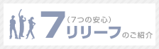 7リリーフのご紹介
