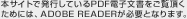 �{�T�C�g�Ŕ��s���Ă���PDF�d�q��������������
���߂ɂ́AADOBE READER���K�v�ƂȂ�܂��B