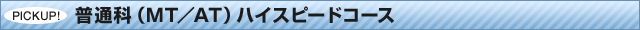 ���ʉȁiMT�^AT�j�n�C�X�s�[�h�R�[�X