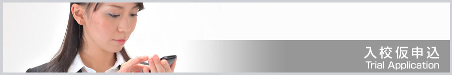入校仮申込み