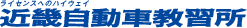 近畿自動車教習所