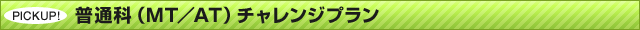 ���ʉȁiMT�^AT�j�`�������W�v����