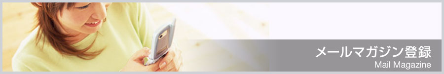 メールマガジン登録