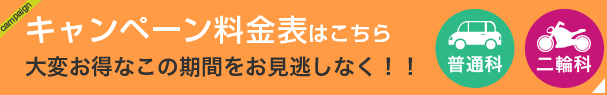 キャンペーン料金表はこちら