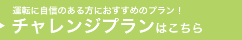 チャレンジプランはこちら