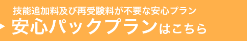 安心パックプランはこちら